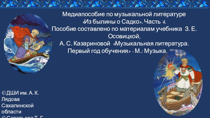 Медиапособие по музыкальной литературе«Из былины о Садко». Часть 4.Пособие составлено по материалам