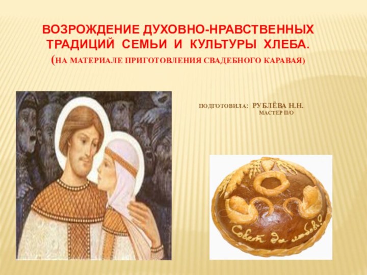 Возрождение духовно-нравственных традиций семьи и культуры хлеба.  (на