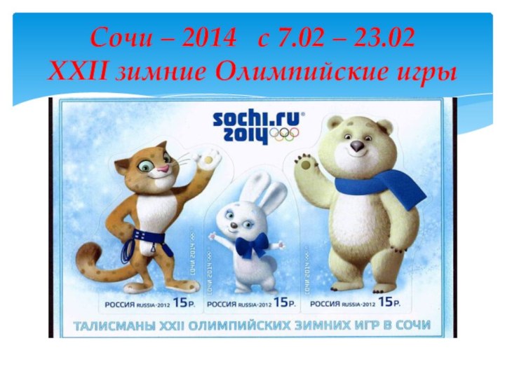 Сочи – 2014  с 7.02 – 23.02 XXII зимние Олимпийские игры