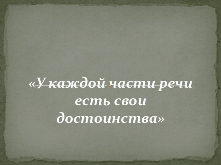 «У каждой части речи есть свои достоинства»