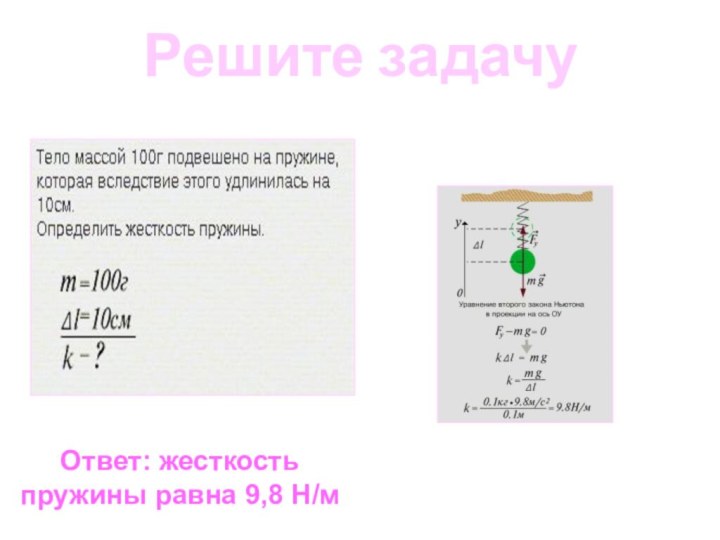 Решите задачуОтвет: жесткость пружины равна 9,8 Н/м