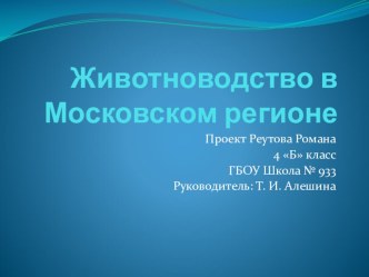 Презентация Животноводство Московской области