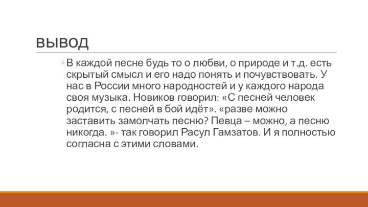 выводВ каждой песне будь то о любви, о природе и т.д. есть