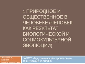 Презентация к занятию для студентов профессиональных образовательных учреждений. Природное и общественное в человеке.