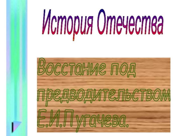 Восстание под  предводительством  Е.И.Пугачева.История Отечества