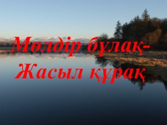 Жаңартылған білім мазмұны білім беру саласындағы жетістіктер