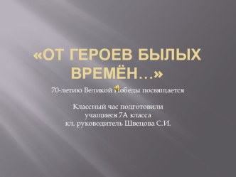 Презентация От героев былых времён... к 70-летию Победы