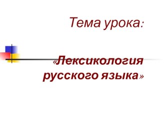 Презентация к уроку по теме Лексикология. Словари