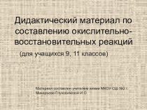 Дидактический материал для учащихся 9,11 классов по теме ОВР