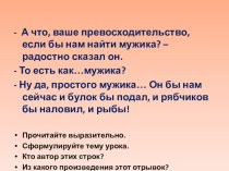 Презентация по литературе Салтыков-Щедрин. Повесть о том, как один мужик.... Нравственные пороки общества. Сатира (7 класс)