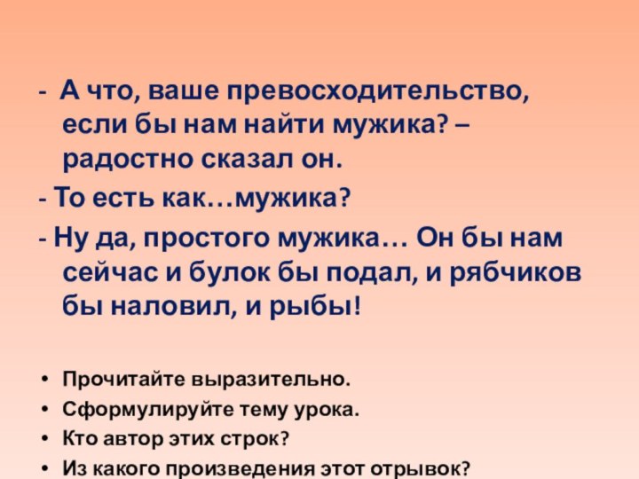 - А что, ваше превосходительство, если бы нам найти мужика? – радостно