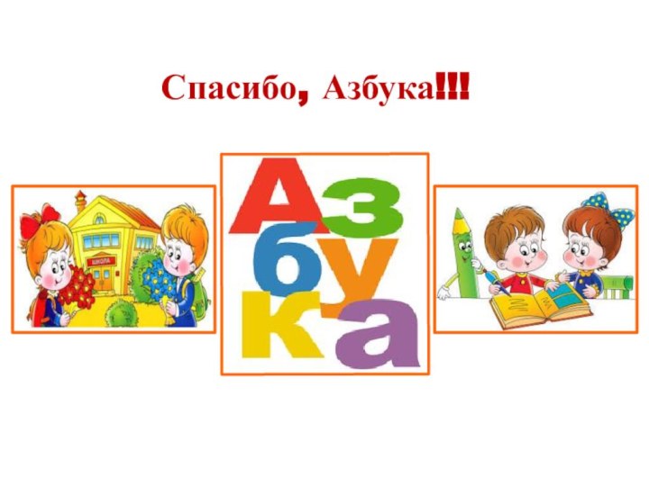 Спасибо, Азбука!!!