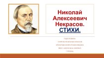 Презентация по литературному чтению на тему  Н. А. Некрасов. Стихи (3 класс)
