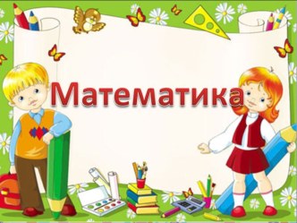 Презентация по математике на тему Пара