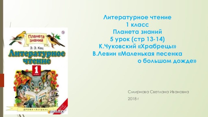 Литературное чтение 1 класс Планета знаний 5 урок (стр 13-14) К.Чуковский «Храбрецы»