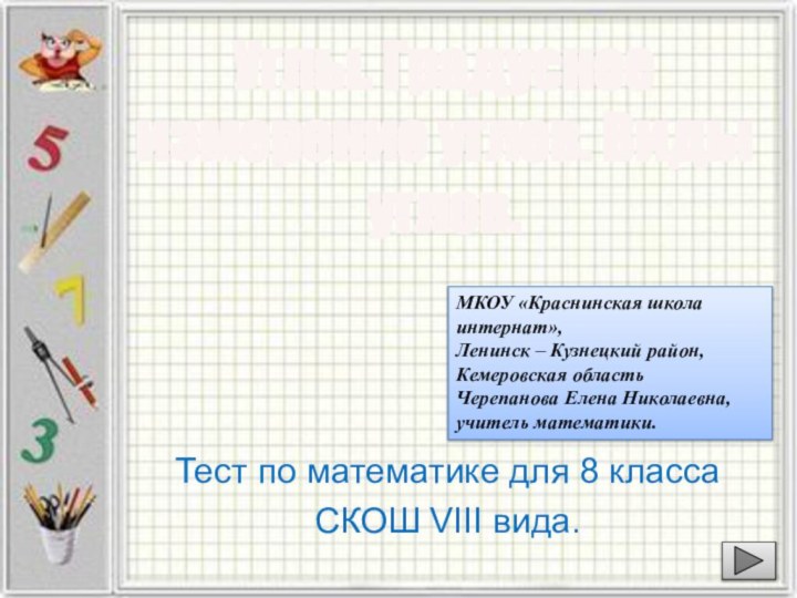 Углы. Градусное измерение углов. Виды углов.Тест по математике для 8 классаСКОШ VIII