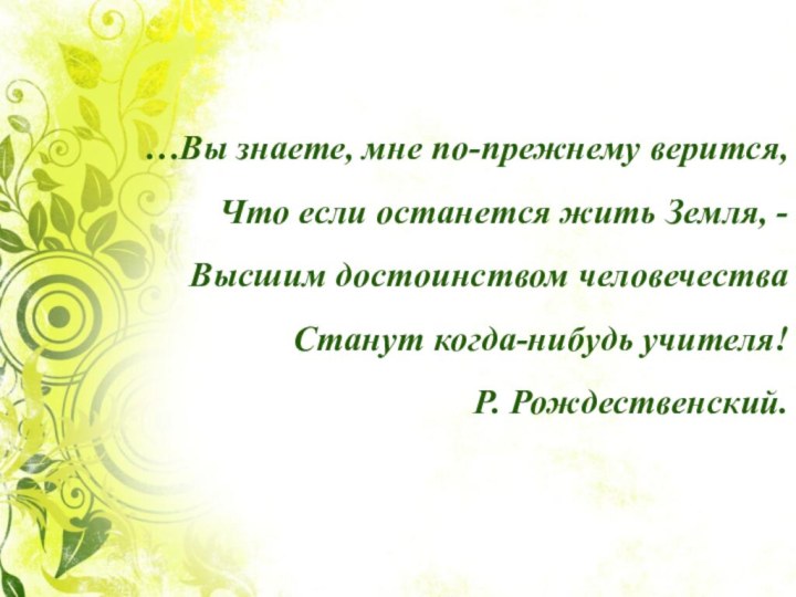 …Вы знаете, мне по-прежнему верится, Что если останется жить Земля, - Высшим