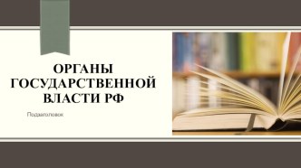 Органы государственной власти РФ