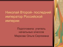 Презентация по окружающему миру на тему Николай Второй - последний император Российской империи ( 3 класс)