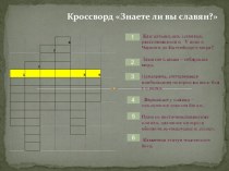 Презентация по истории на тему Восточные славяне (10 класс)