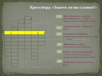 Презентация по истории на тему Восточные славяне (10 класс)