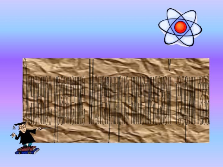 Основное уравнение Молекулярно-кинетической теории газа