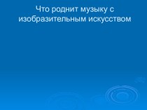 Презентация по музыке 5 класс. Что роднит музыку с изобразительным искусством