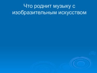 Презентация по музыке 5 класс. Что роднит музыку с изобразительным искусством