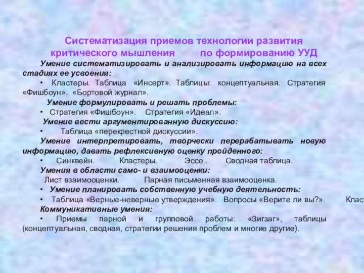 Систематизация приемов технологии развития критического мышления     по формированию