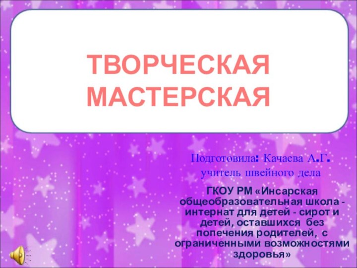 Подготовила: Качаева А.Г. учитель швейного дела ГКОУ РМ «Инсарская общеобразовательная школа -