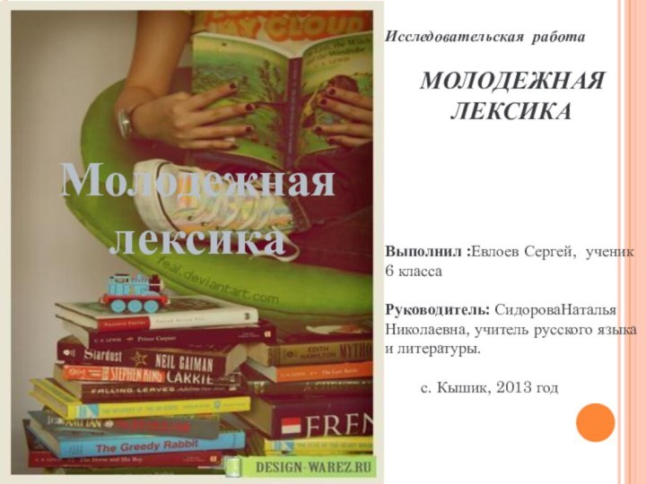 Молодежная лексикаИсследовательская работаМОЛОДЕЖНАЯ  ЛЕКСИКАВыполнил :Евлоев Сергей, ученик 6 классаРуководитель: СидороваНаталья Николаевна,