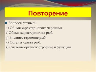 Презентация по биологии для 7 класса на тему: Размножение и развитие рыб.