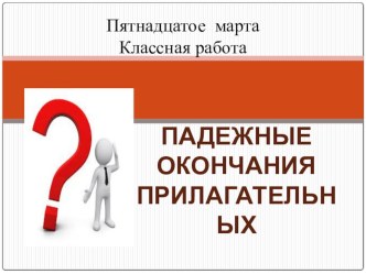 Презентация по русскому языку на тему Падежные окончания имён прилагательных ( 5 класс )