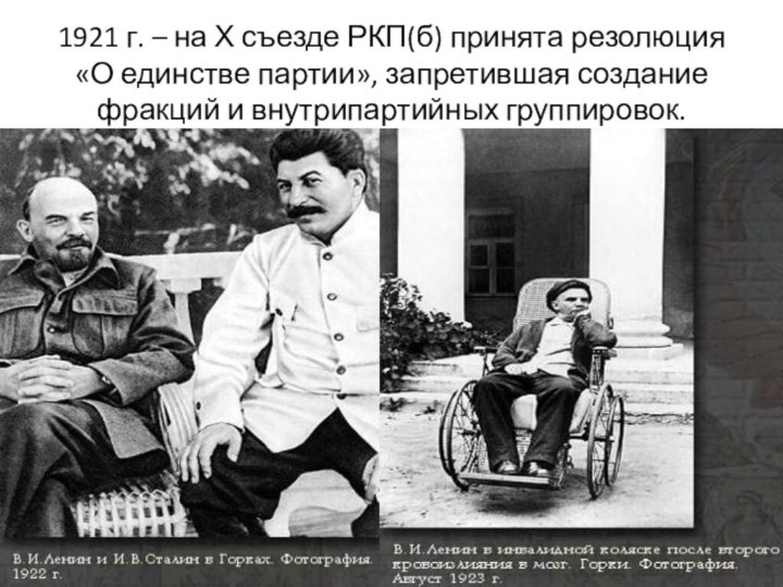 1921 г. – на Х съезде РКП(б) принята резолюция «О единстве партии»,