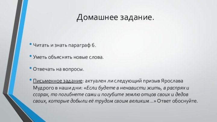 Домашнее задание.Читать и знать параграф 6.Уметь объяснять новые слова.Отвечать на вопросы.Письменное задание: