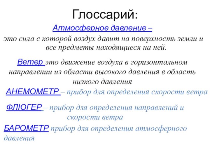 Глоссарий:Атмосферное давление – это сила с которой воздух давит на поверхность земли