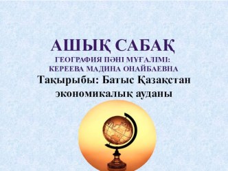 Батыс Қазақстанның экономикалық ауданы (9 сынып)
