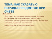 Презентация к теме Как сказать о порядке предметов при счете