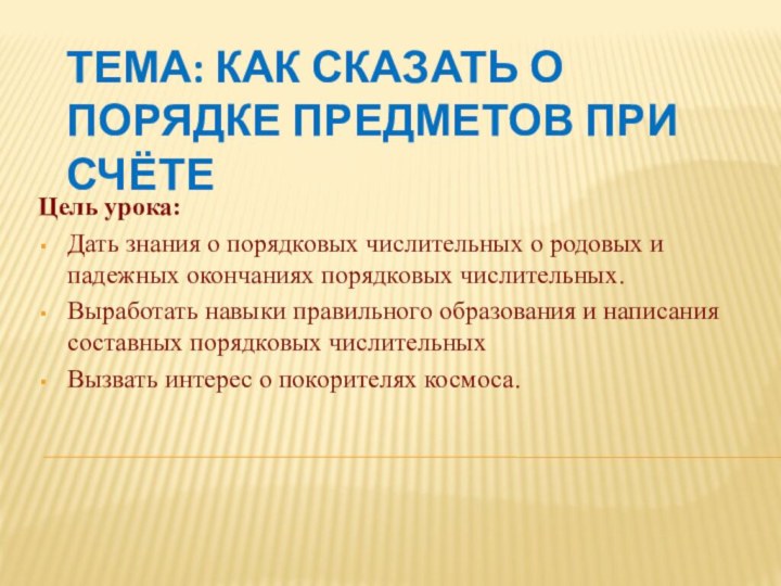 Тема: Как сказать о порядке предметов при счётеЦель урока: Дать знания о