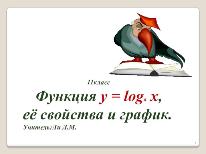 11классФункция y = loga x, её свойства и график.Учитель:Ли Л.М.