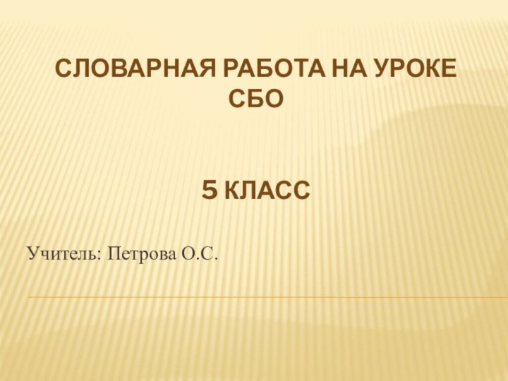 СЛОВАРНАЯ РАБОТА НА УРОКЕ СБО   5 КЛАССУчитель: Петрова О.С.