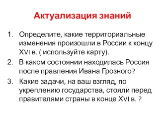 Презентация по истории России Россия в конце 16 века 7 класс