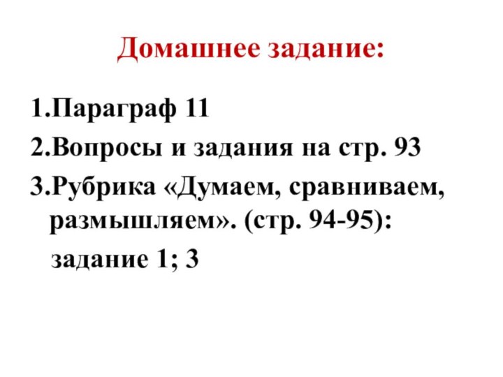 Домашнее задание:1.Параграф 11 2.Вопросы и задания на стр. 933.Рубрика «Думаем, сравниваем, размышляем».