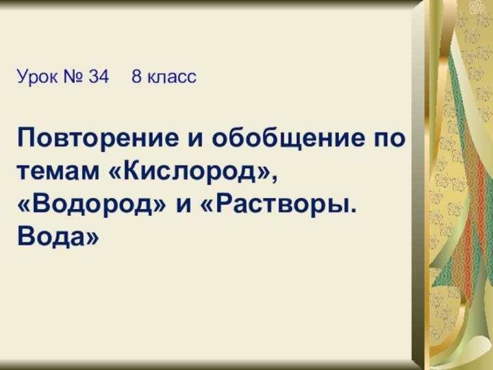 Урок № 34  8 класс  Повторение и обобщение по темам