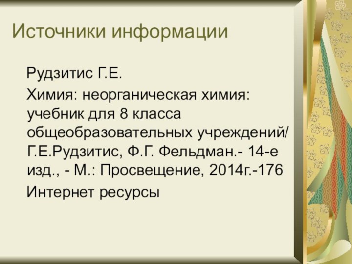 Источники информации  Рудзитис Г.Е.  Химия: неорганическая химия: учебник для 8