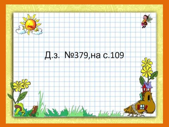 Д.з. №379,на с.109