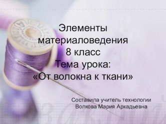 Презентация по технологии Химические волокна