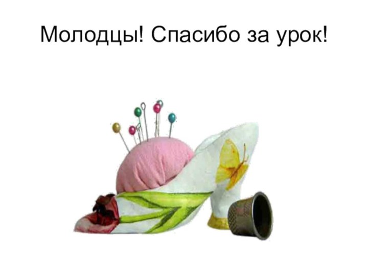 Молодцы! Спасибо за урок!