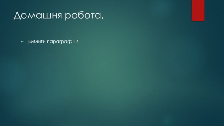 Домашня робота.Вивчити параграф 14