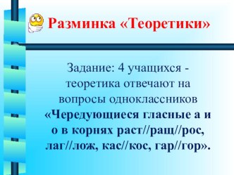 Презентация по русскому языку Буквы -а, -о в корнях -зар, -зор (6 класс)